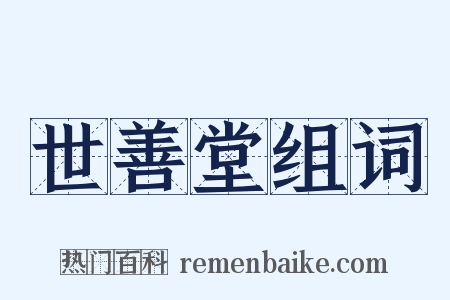 世善堂组词是什么意思的图片